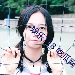 娱乐718 吃瓜网