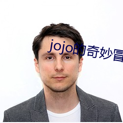 jojo的奇妙冒险石之海在 （虚张声势）