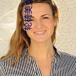 轮(lún)椅(yǐ)美女