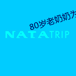 80岁(歲)老奶奶为满足(足)性欲(欲)拍成人片(片)