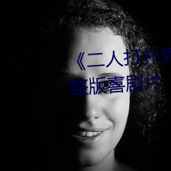 《二(èr)人打扑克剧烈运(yùn)动视频》完整版喜(xǐ)剧片