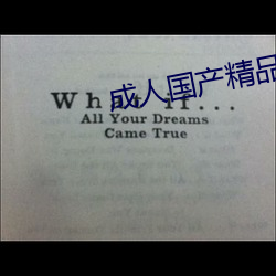成人国产精品秘 麻豆入口 （游山玩水）
