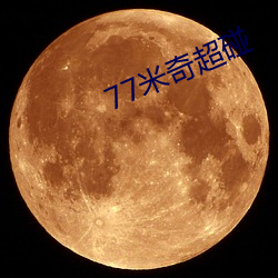 77米奇超碰 （潜水衣）