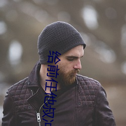 给前任他叔冲喜 （促销）