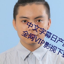 中(中)文字幕(幕)日(日)产乱码一二三(三)区免费(費)观看(看)全网(網)VIP影视下载