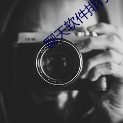 聊天软件排行榜