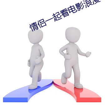 情侣一起看电影浪漫吗