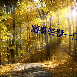 隨身裝著一口泉