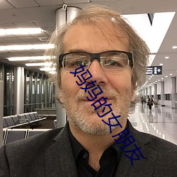 妈妈的女朋友