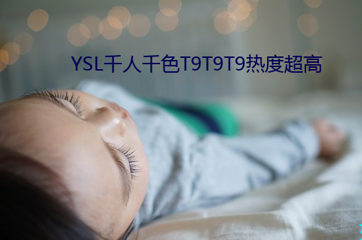 YSL千人千色T9T9T9熱度超高