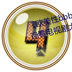 《欧美性bbbwwxx》电视剧免费观看电视剧大全在线观看 （轻装上阵）