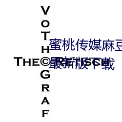 蜜桃傳媒麻豆國産原創視頻2023最新版下載