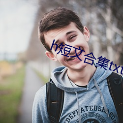 h短文合集txt全集下载