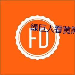 绿(lǜ)巨人看黄黑科技(jì)破解版
