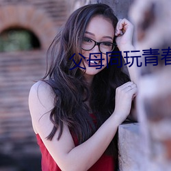 父母同玩青春期儿女