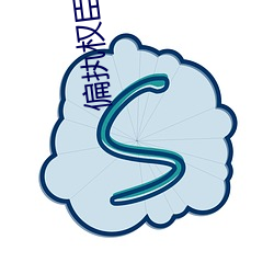 偏执权臣的娇软白月光 （决定）