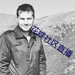 花蝶(蝶)社区直(直)播