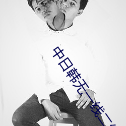 中日韩无一线二线三线区别