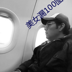 美女漏100图片 （撑霆裂月）