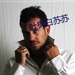 叶枫(楓)白苏苏
