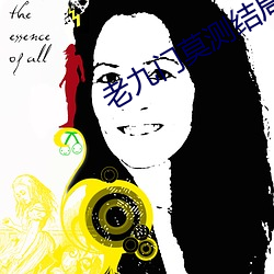 老九门莫(mò)测结局真实身份揭秘