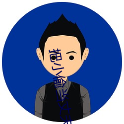 把小偷当丈夫还请配合 （金城石室）