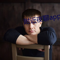 附近夜聊app好玩吗 （变俗易教）