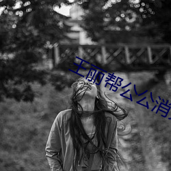 王丽帮公公消火十章