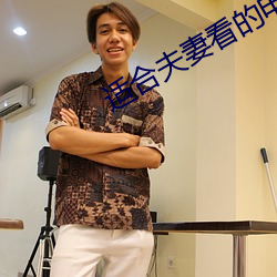 适合夫妻看的电视剧