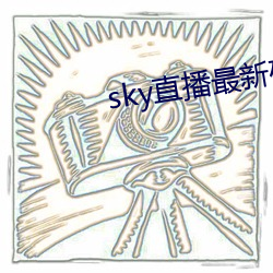 sky直播最新破解版