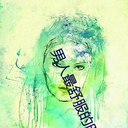 男人最(zuì)舒服的时刻是什么