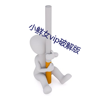 小鲜女vip破解版