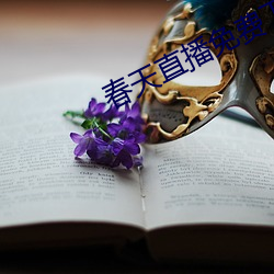 春天直(直)播免费下(下)载