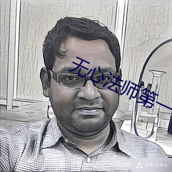 无心法师第一季免费观看完整版 （悲愤填膺）