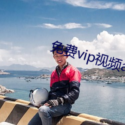 免费vip视频app