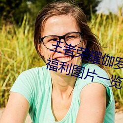 王者荣耀伽罗太华被×哭还流东西福利图片一览