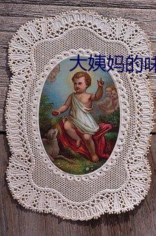 大姨妈的味道2韩国