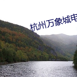 杭州万象城电影(yǐng)院