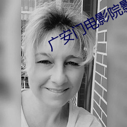广(guǎng)安门电影院(yuàn)影(yǐng)讯