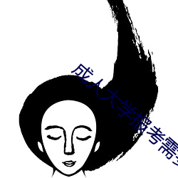 成人大学报考需要什么条件