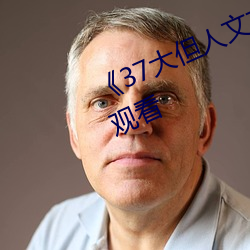 《37大但人文藝術》全集免費在線觀看
