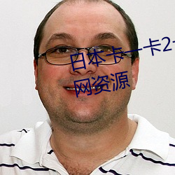 日本卡一卡2卡3卡(kǎ)4精品卡汇聚全网(wǎng)资源