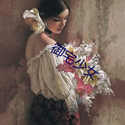 御(禦)宅少(少)女(女)