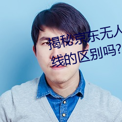 揭秘京东无人区:你知道一线和二线的区别吗?