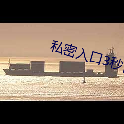 私(sī)密入口3秒自(zì)动转跳