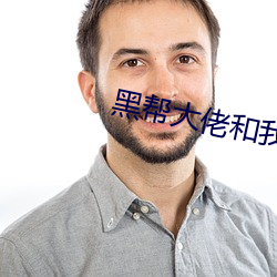 黑幫大佬和我的365天第三
