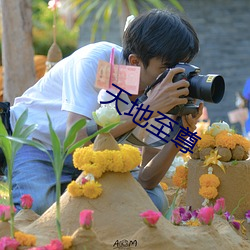 天地(地)至(至)尊(尊)