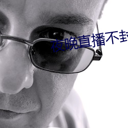 夜晚直播不(不)封号的(的)直播软件