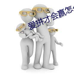 爱拼(拼)才会赢怎么唱(唱)教学气息