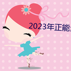 2023年正能量免费入口网站